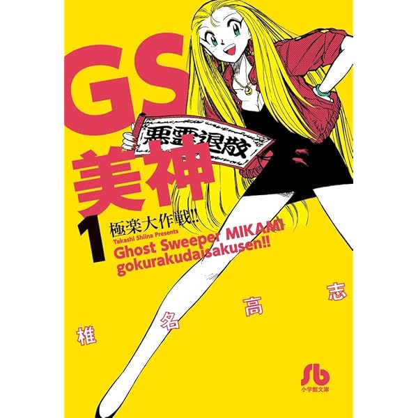 Amazon.co.jp: 【コミック】GS美神極楽大作戦！！（文庫版）（全23
