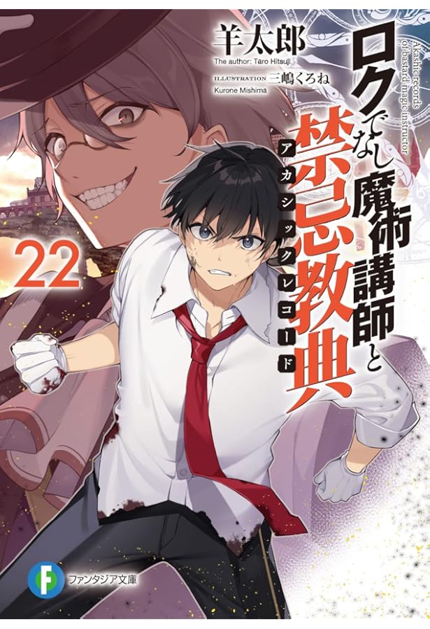 Amazon.co.jp: ロクでなし魔術講師と禁忌教典23 (ファンタジア文庫