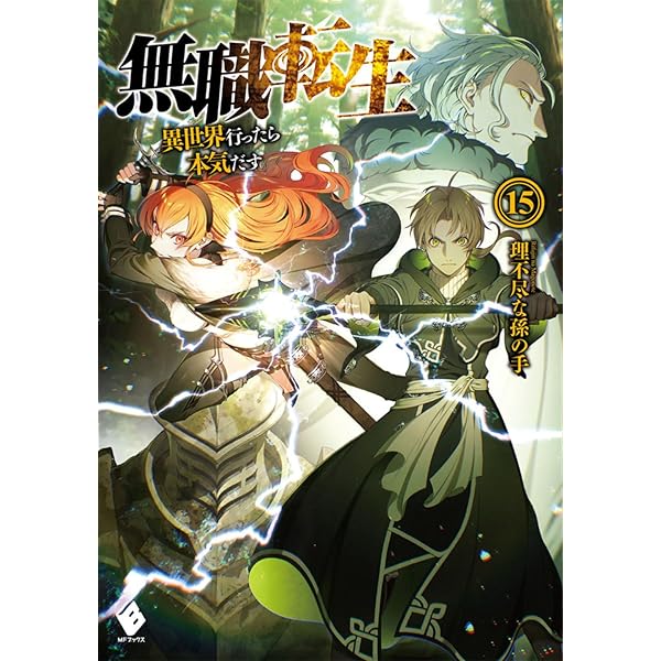 Amazon.co.jp: 無職転生 ~異世界行ったら本気だす~ 13 (MFブックス
