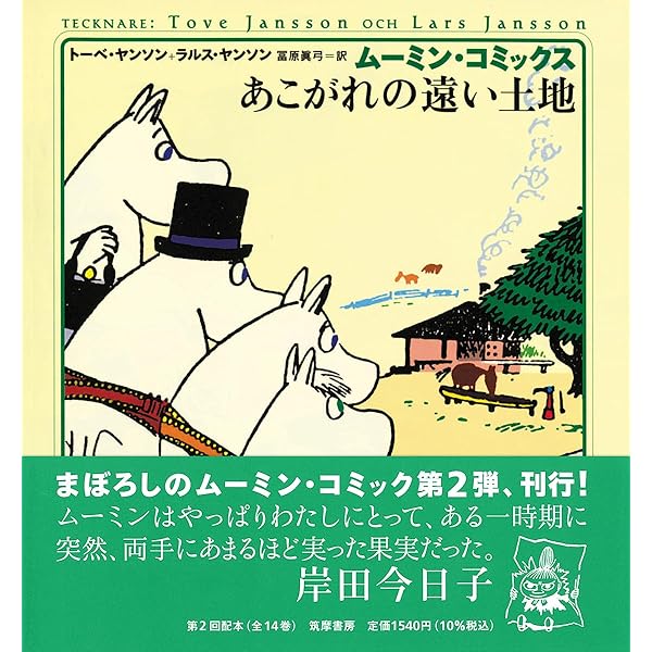 ム-ミン・コミックス (第5巻) | トーベ ヤンソン, ラルス ヤンソン