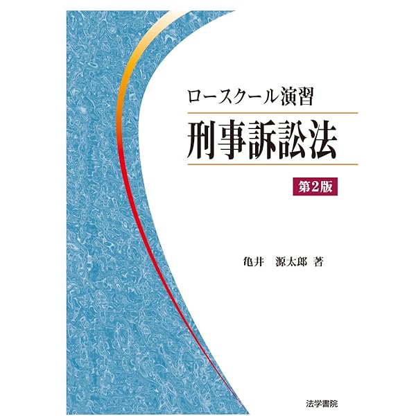刑事訴訟法演習 | 峰 ひろみ |本 | 通販 | Amazon