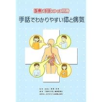 手話でわかりやすい体と病気 (医療の手話シリーズ 別冊) | 「医療の