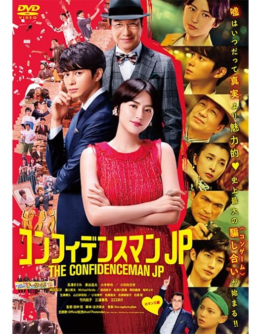 Amazon.co.jp: 【Amazon.co.jp限定】映画『コンフィデンスマンJP