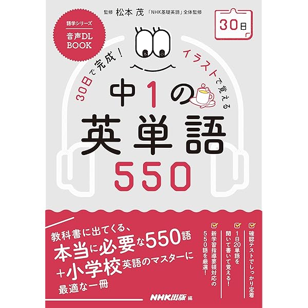 音声DL BOOK 30日で完成! イラストで覚える 中2の英単語550 (NHK