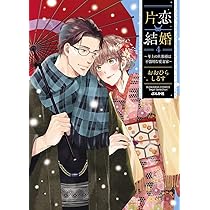 Amazon.co.jp: 片恋結婚(3)~年上の旦那様は不器用な愛妻家~ (ぶんか社