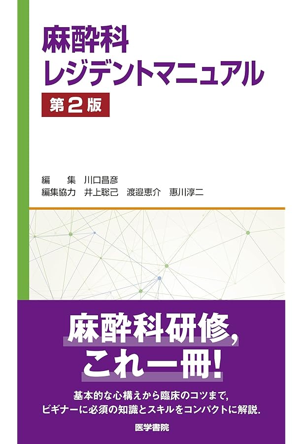 麻酔科 レジデントマニュアル 第4版 | 西山美鈴 |本 | 通販 | Amazon