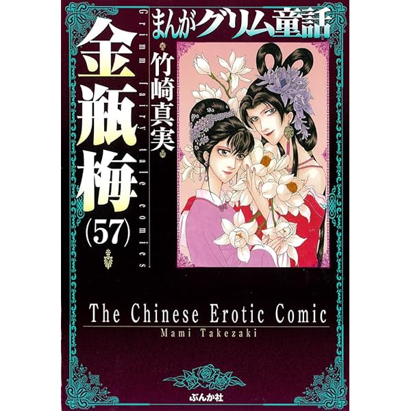 Amazon.co.jp: 金瓶梅(53) (まんがグリム童話) : 竹崎真実: 本