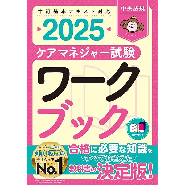 らくらく暗記マスター ケアマネジャー試験2025 | 中央法規