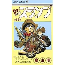 Dr.スランプ 12 (ジャンプコミックス) | 鳥山 明 |本 | 通販 | Amazon