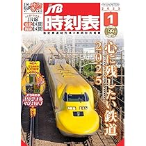 JR時刻表 2025年1月号 | 時刻表編集部 |本 | 通販 | Amazon