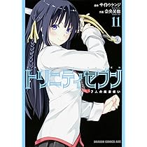 Amazon.co.jp: トリニティセブン 7人の魔書使い (11) (ドラゴン
