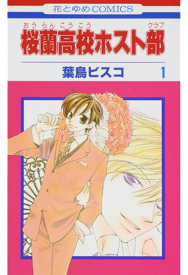 Amazon.co.jp: 桜蘭高校ホスト部ファンブック~うき・ドキ☆攻略大作戦