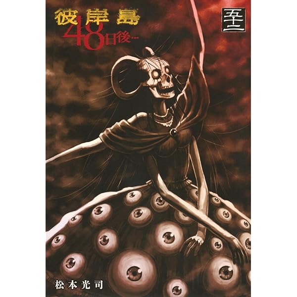 Amazon.co.jp: 彼岸島 兄貴編 (ヤングマガジンコミックス) : 松本 光司