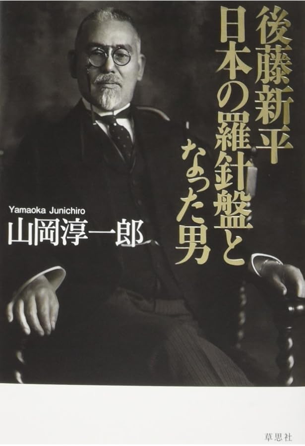 時代の先覚者・後藤新平: 1857-1929 | 御厨 貴 |本 | 通販 | Amazon