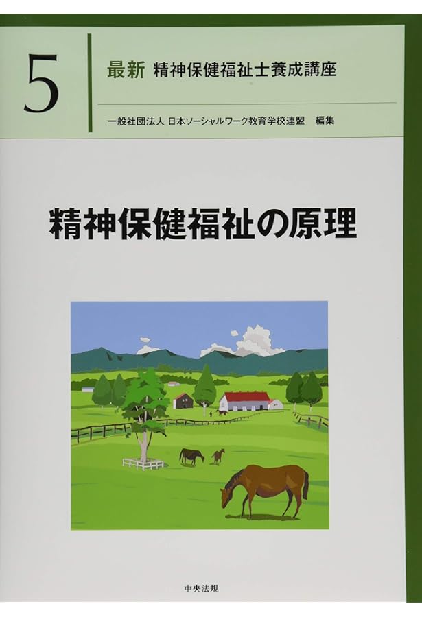 精神保健福祉制度論 (最新精神保健福祉士養成講座) | 日本ソーシャル