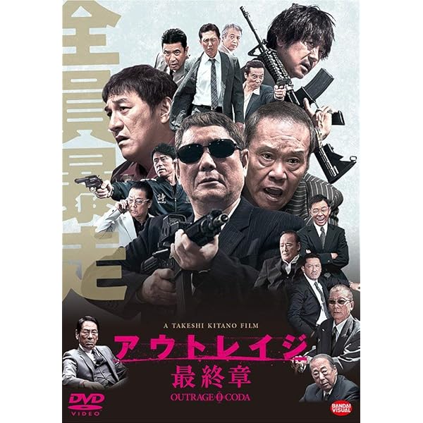 Amazon.co.jp: アウトレイジ 最終章 【レンタル落ち】 : DVD