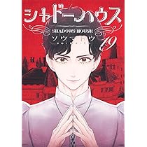 シャドーハウス 19 (ヤングジャンプコミックス) | ソウマトウ |本
