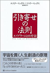 引き寄せの源流 エイブラハムの教え2 | エスター ヒックス, 吉岡純子