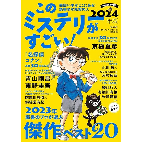 このミステリーがすごい! 2025年版 | 『このミステリーがすごい!』編集