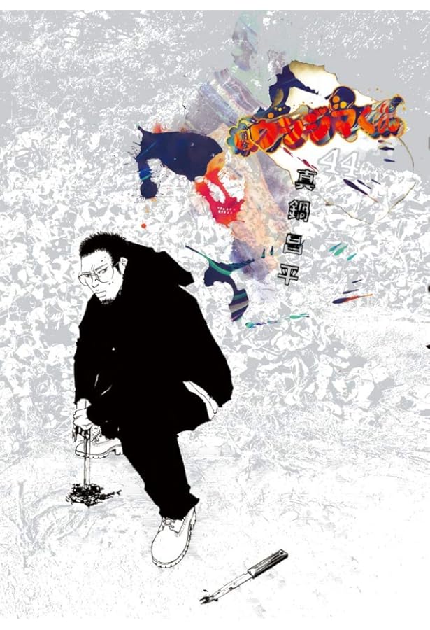 Amazon.co.jp: 闇金ウシジマくん (46) (ビッグコミックス) : 真鍋 昌平: 本