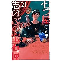 七つ屋志のぶの宝石匣(22) (KC Kiss) | 二ノ宮 知子 |本 | 通販 | Amazon