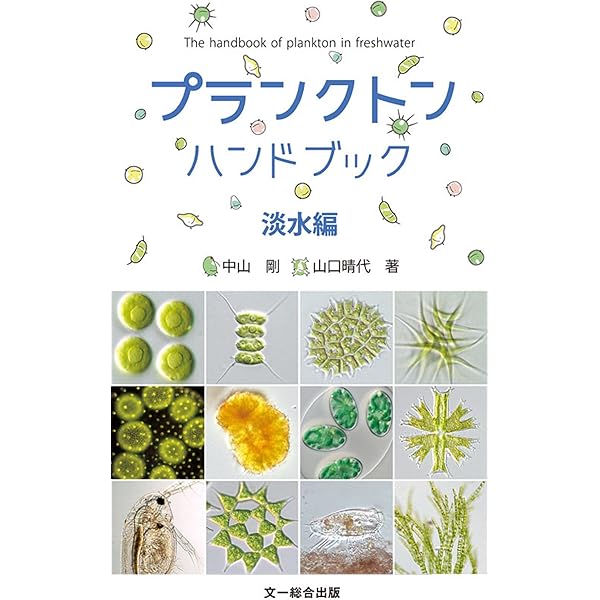 Amazon.co.jp: 淡水微生物図鑑: 原生生物ビジュアルガイドブック 日本