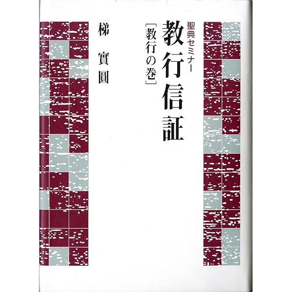 顕浄土真実教行証文類「証文類」講讃 | 梯 實圓 |本 | 通販 | Amazon