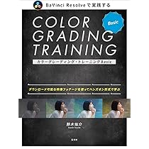 Amazon.co.jp: カラーグレーディング・トレーニングBasic : 鈴木 佑介: 本