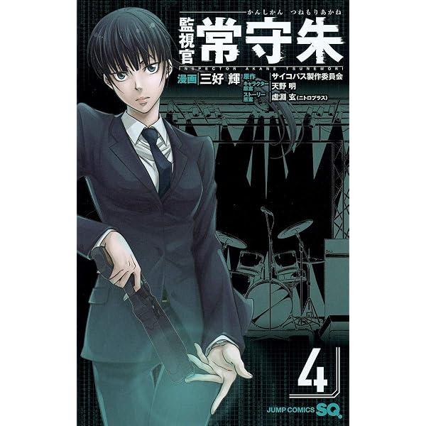 監視官 常守朱 5 (ジャンプコミックス) | 三好 輝, 天野 明, 虚淵 玄