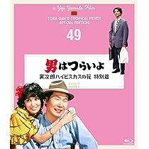 Amazon.co.jp: 男はつらいよ お帰り 寅さん 豪華版(初回限定生産) [Blu