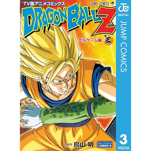 Amazon.co.jp: ドラゴンボールZ アニメコミックス セルゲーム編 巻五