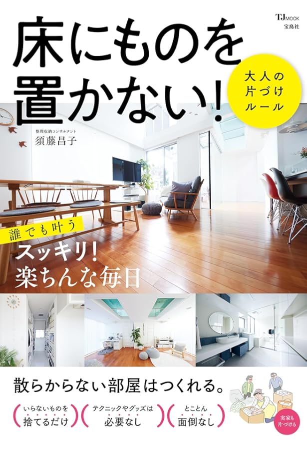 死んでも床にモノを置かない。 | 須藤 昌子 |本 | 通販 | Amazon