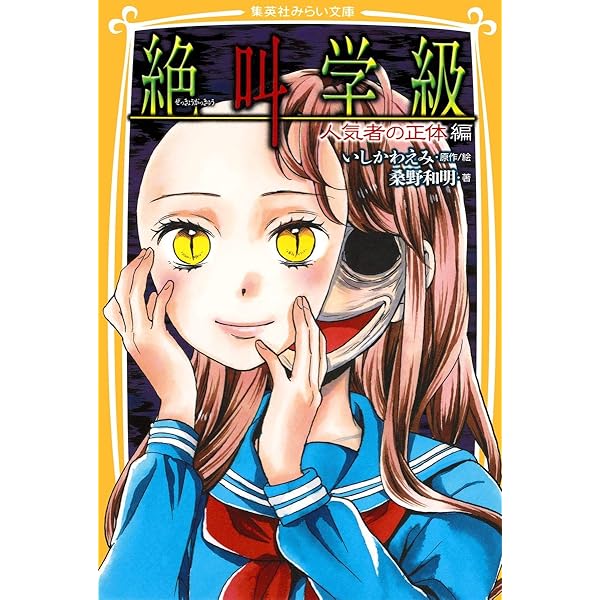 絶叫学級 死を招く都市伝説 編 (集英社みらい文庫) | 桑野 和明