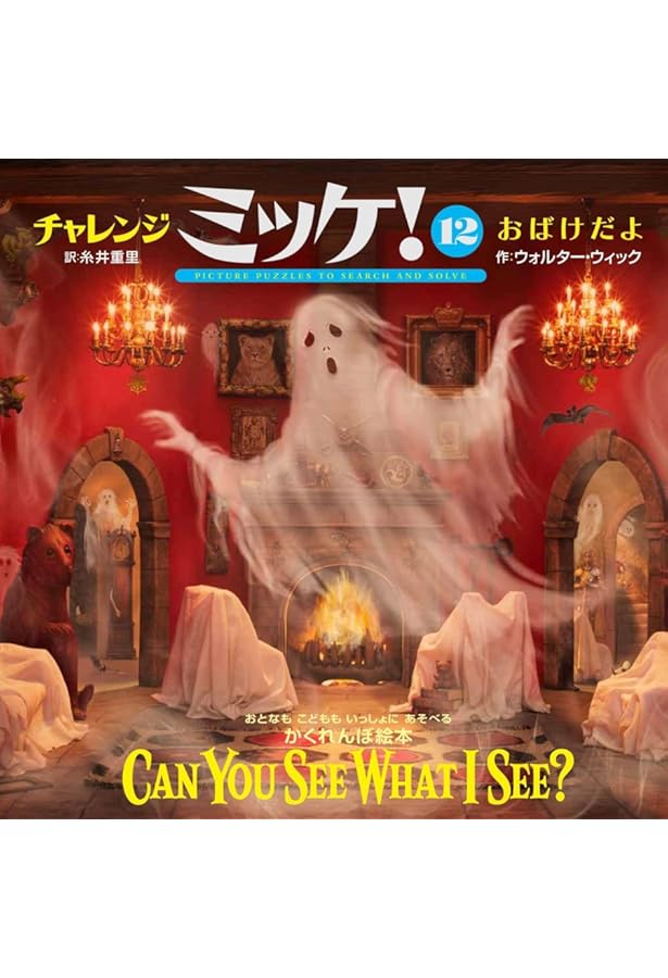 チャレンジミッケ!(16冊セット) | ウォルター・ウィック |本 | 通販