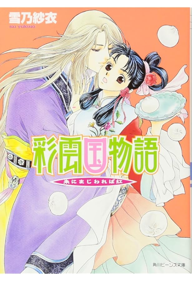 Amazon.co.jp: 彩雲国物語 外伝 文庫 1-4巻セット (角川ビーンズ文庫