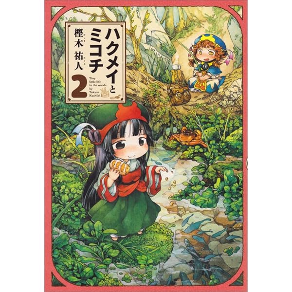 Amazon.co.jp: ハクメイとミコチ 1巻 (ハルタコミックス) : 樫木 祐人: 本