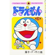 ドラえもん (3) (てんとう虫コミックス) | 藤子・F・ 不二雄 |本
