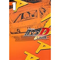 新装版 頭文字D(2) (KCデラックス) | しげの 秀一 |本 | 通販 | Amazon