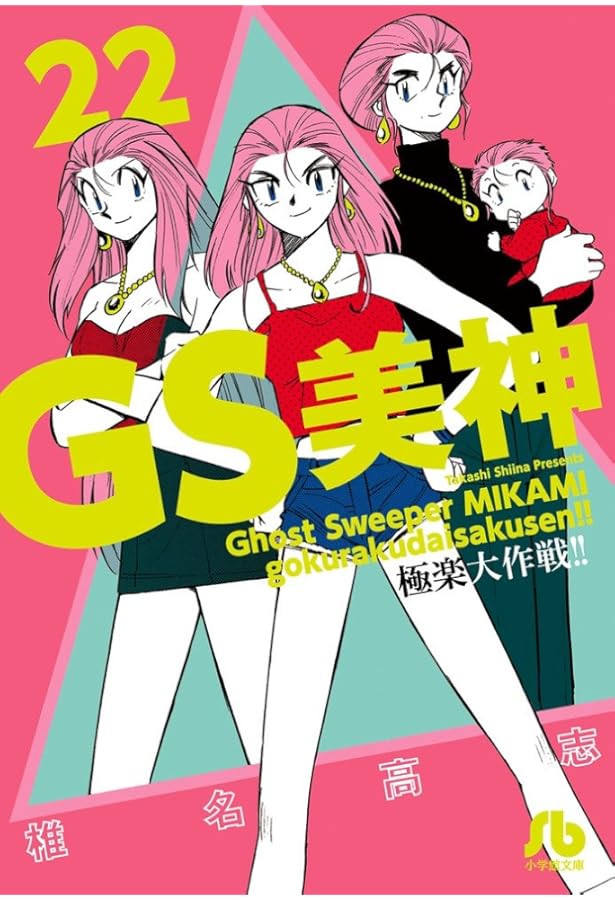 GS美神 極楽大作戦!! (19) (小学館文庫 しH 25) | 椎名 高志 |本