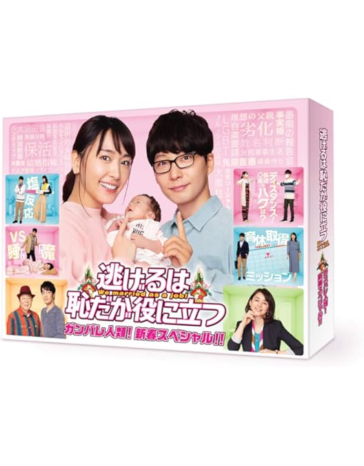 Amazon.co.jp: 逃げるは恥だが役に立つ DVD-BOX : 新垣結衣, 星野 源