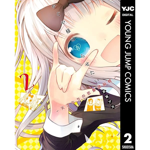 かぐや様は告らせたい～天才たちの恋愛頭脳戦～ 1 (ヤングジャンプ