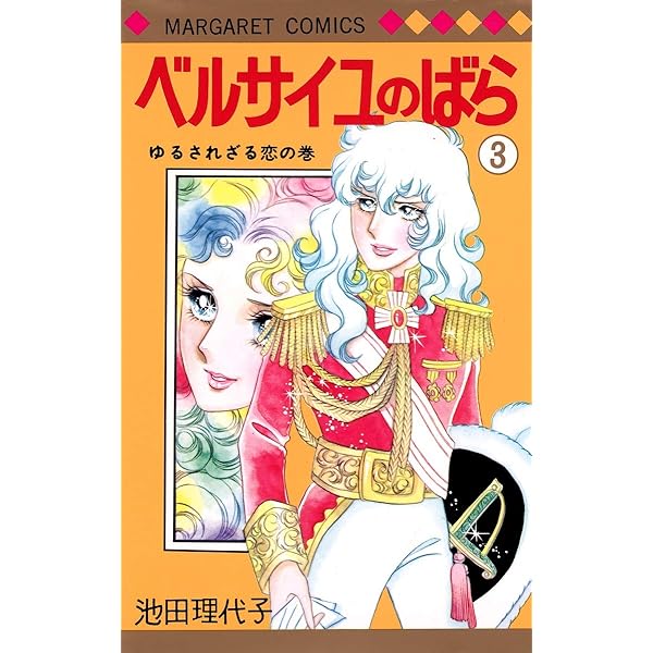 Amazon.co.jp: ベルサイユのばら 5 (マーガレットコミックス) : 池田