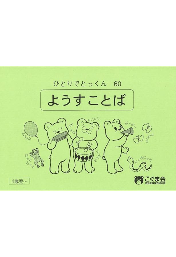 ひとりでとっくん77 動き言葉 | こぐま会 |本 | 通販 | Amazon