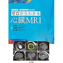 心臓疾患のCTとMRI 第2版 | 佐久間肇, 陣崎雅弘, 北川覚也, 石田正樹