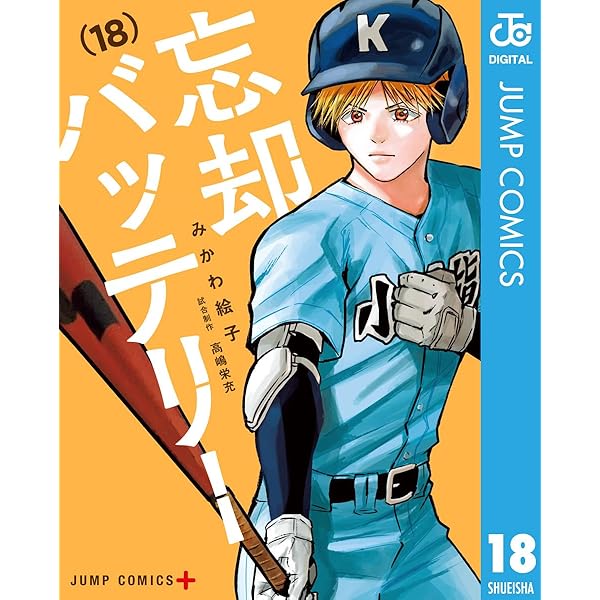 Amazon.co.jp: 忘却バッテリー 21 (ジャンプコミックスDIGITAL) 電子