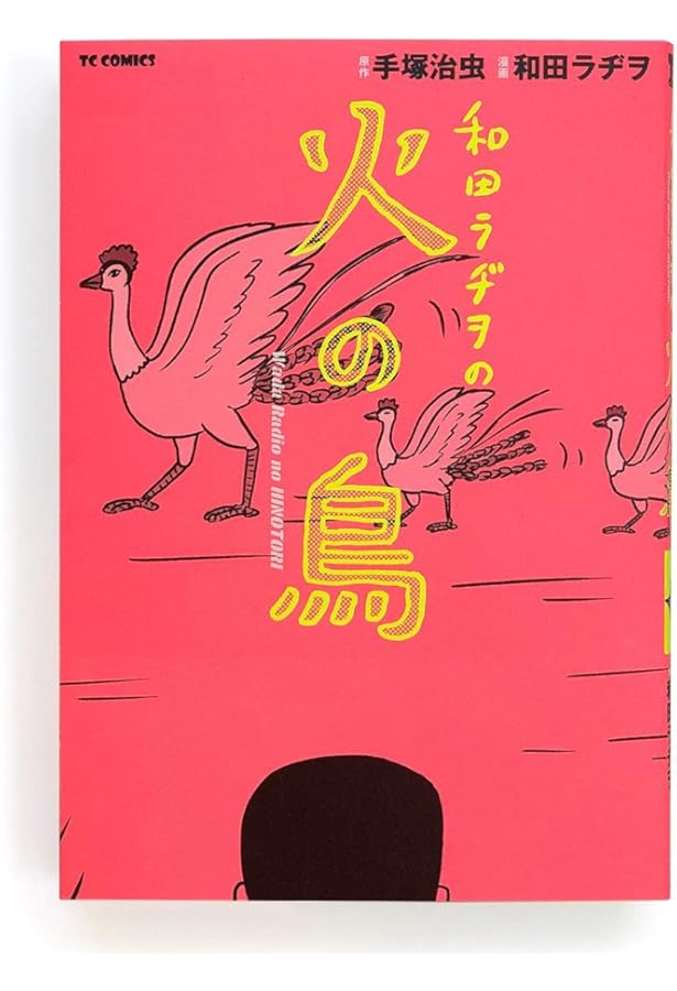 和田ラヂヲのここにいます 第1巻 (ヤングジャンプコミックス) | 和田