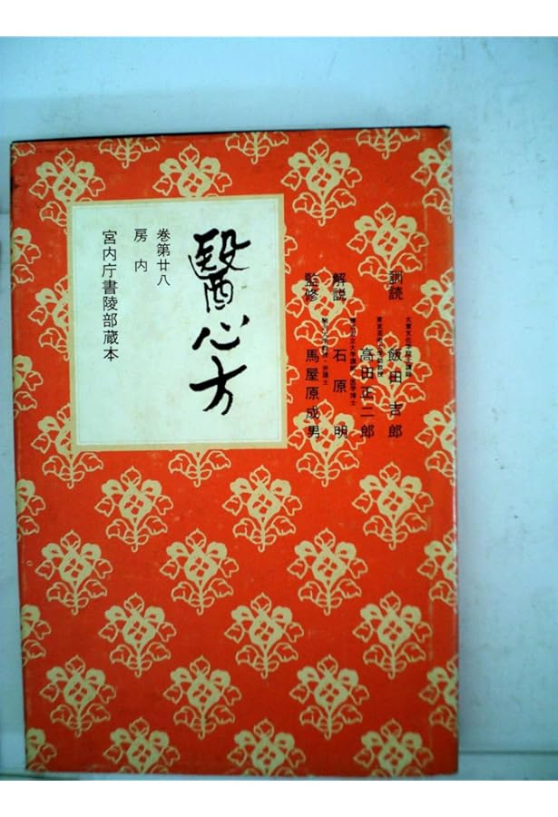 医心方房内―現代語完訳 (1979年) |本 | 通販 | Amazon
