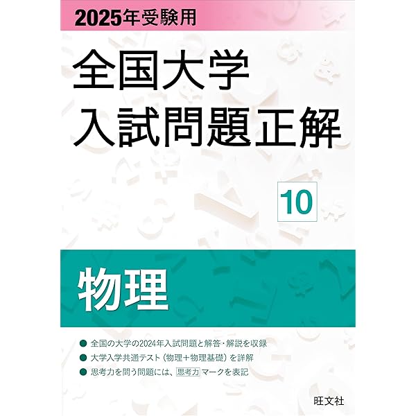 2025年受験用 全国大学入試問題正解 化学 | 旺文社 |本 | 通販 | Amazon
