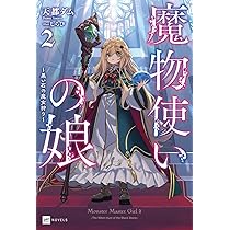 Amazon.co.jp: 魔物使いの娘 ~緑の瞳の少女~ (DREノベルス あ 6-1-1
