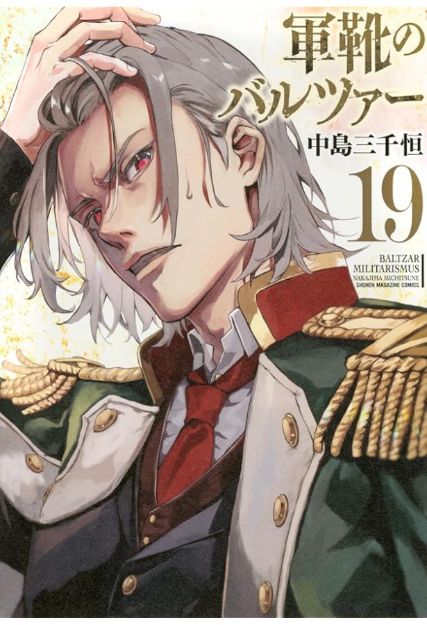 軍靴のバルツァー(18) (KCデラックス) | 中島 三千恒 |本 | 通販 | Amazon